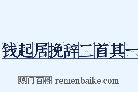 钱起居挽辞二首其一是什么意思的图片